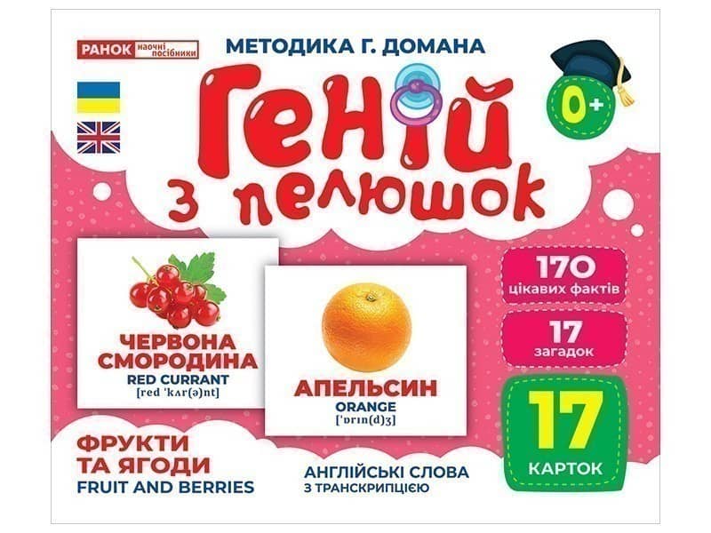 Геній з пелюшок.Фрукти та ягоди