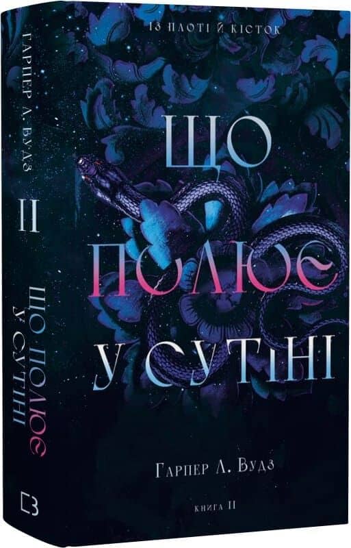Із плоті й кісток. Книга 2: Що полює у сутіні