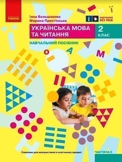 Українська мова та читання. Навчальний посібник для 2 класу ЗЗСО (у 6-ти частинах). Частина 5