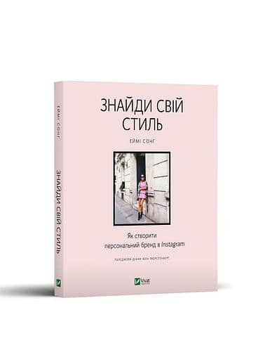 Знайди свій стиль. Як створити персональний бренд в Instagram