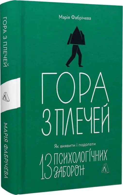 Гора з плечей. Як виявити і подолати 13 психологічних заборон