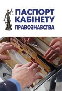 Паспорт кабінету правознавства