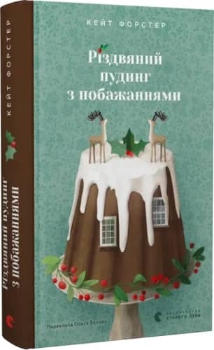 Різдвяний пудинг з побажаннями