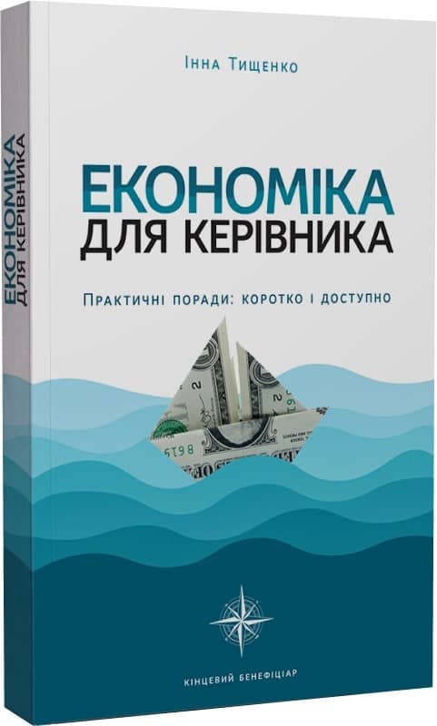 Економіка для керівника. Практичні поради: коротко і доступно