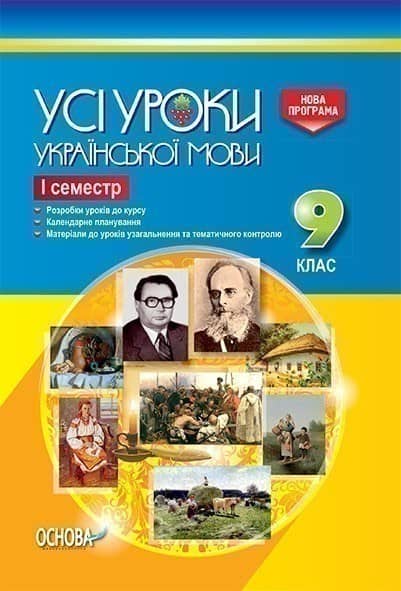 Усі уроки української мови. 9 клас. І семестр