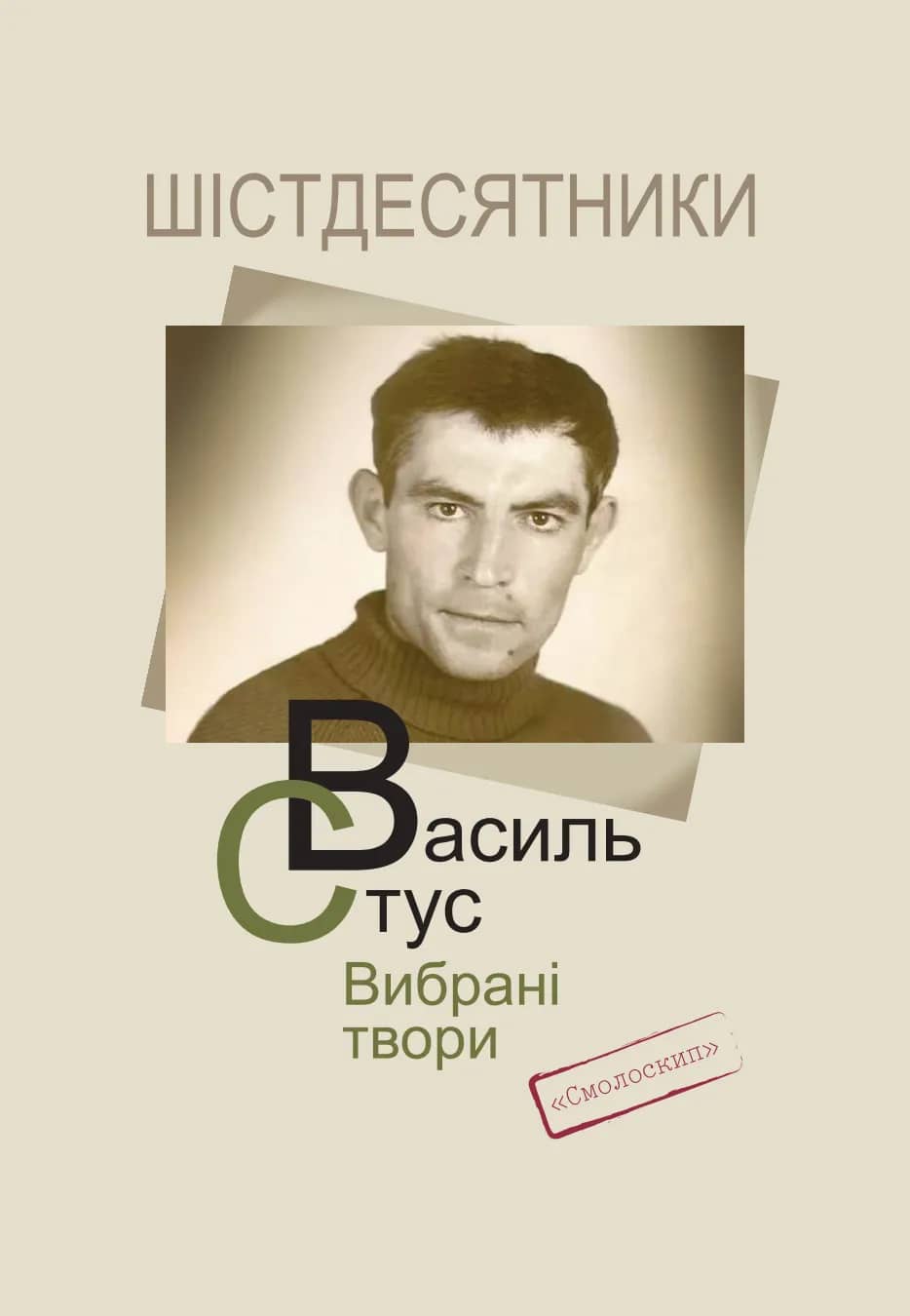 Стус. Вибрані твори