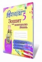 Образотворче мистецтво, 5 кл., Зошит для контр. знань