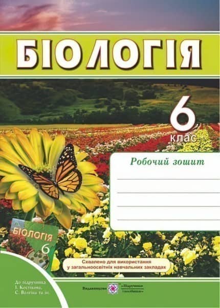 Біологія 6 кл. Робочий зошит до підр. Костіков