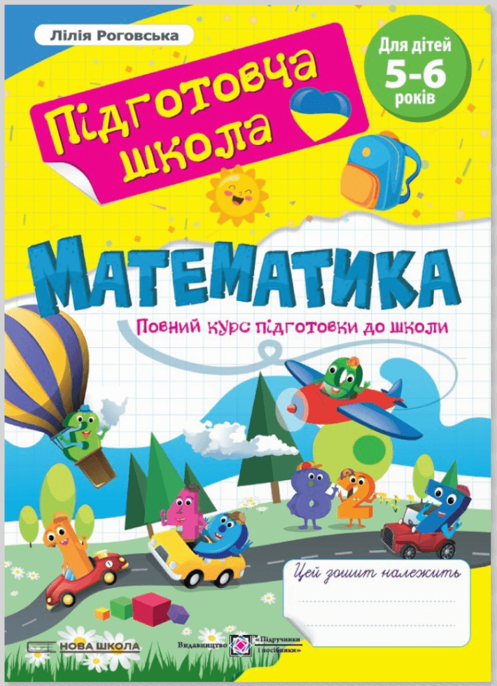 Математика : повний курс підготовки до школи. Нова школа