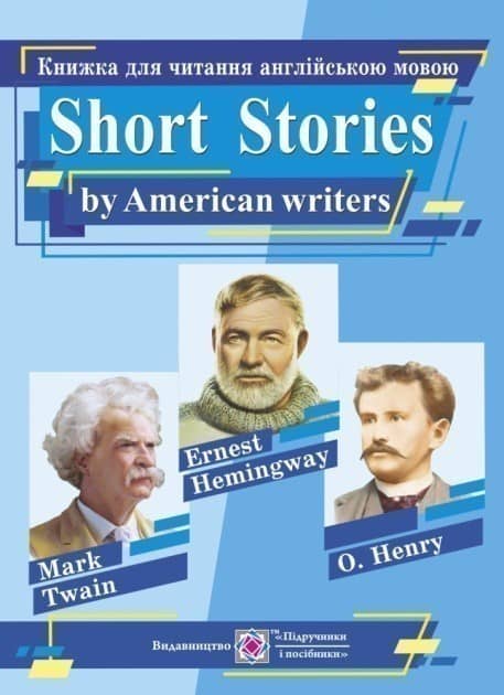 Короткі оповідання за творами письменників США. Книга для читання англійською мовою (синя)