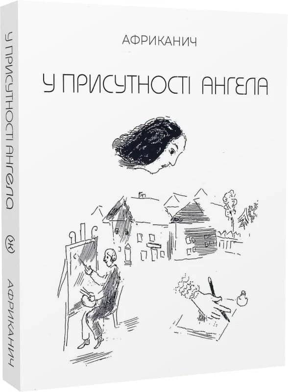 У присутності ангела