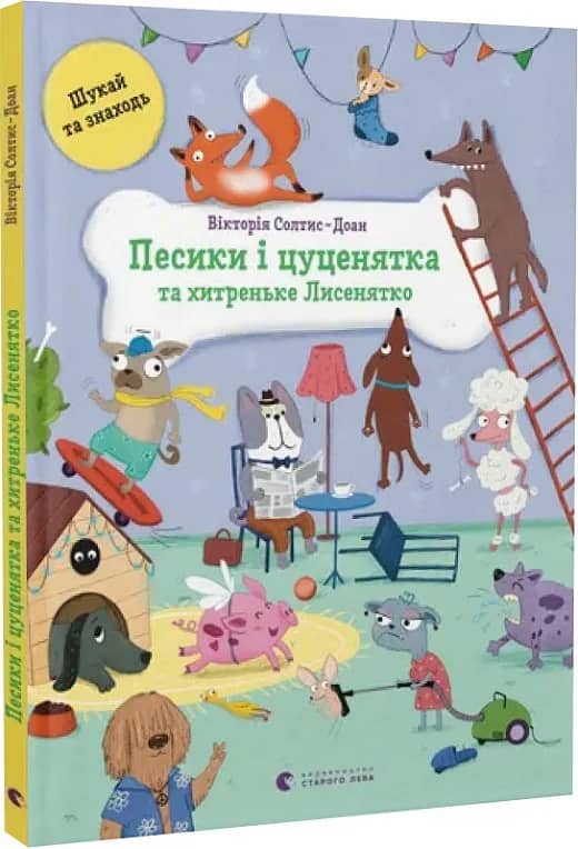 Песики і цуценята та хитреньке Лисенятко