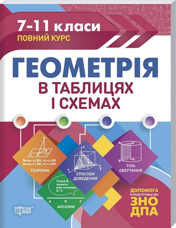 Таблиці та схеми Геометрія в таблицях і схемах  7-11 кл. до ДПА, ЗНО