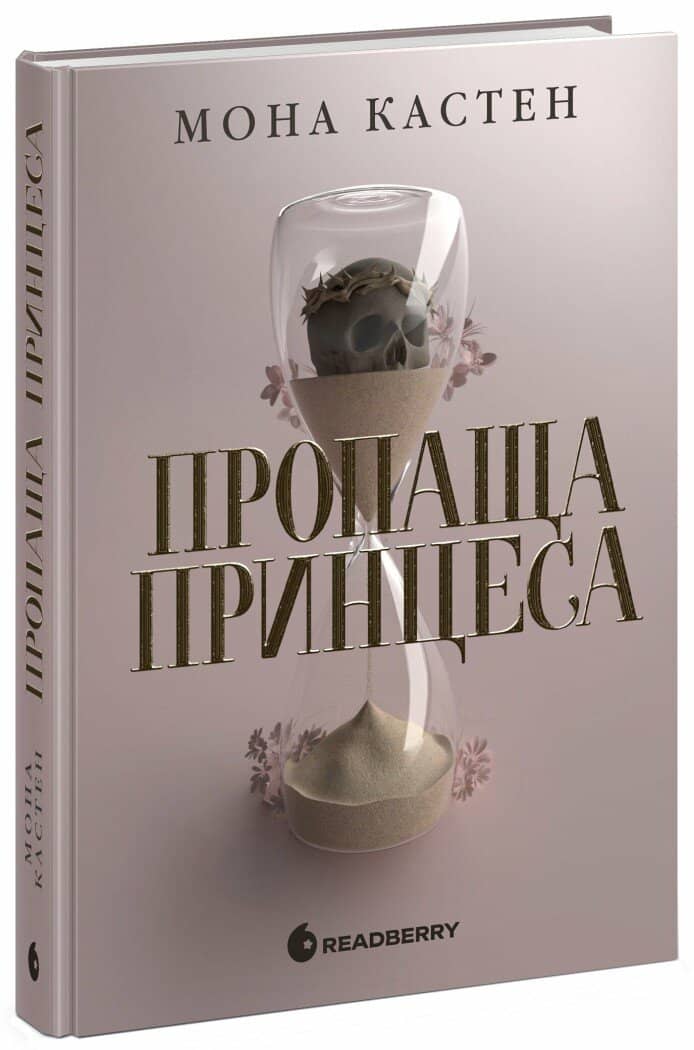 Пропаща принцеса