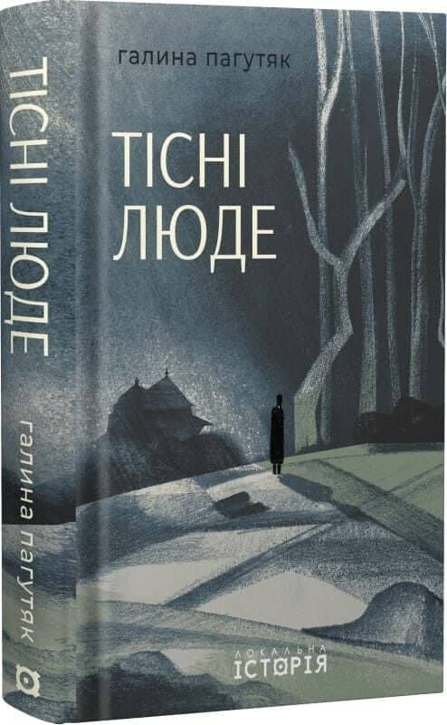 Тісні люде