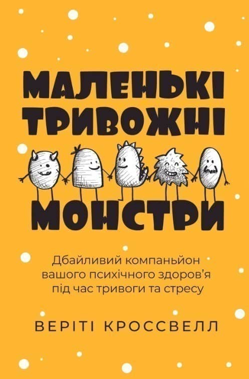 Маленькі тривожні монстри: дбайливий компаньйон вашого психічного здоров’я під час тривоги та стресу