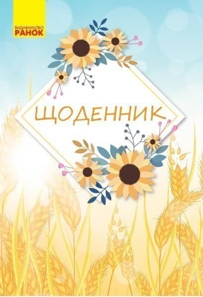 Щоденник № 4 (Соняшники+колоски пшениці)