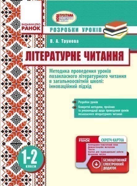 Методика проведення уроків позакласного літературного читання. 1-2 класи. Розробки уроків