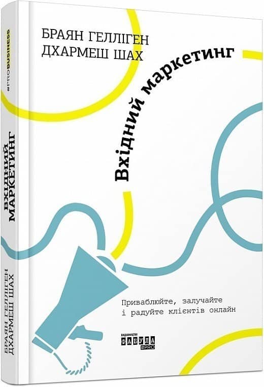 Вхідний маркетинг з пошкодженням