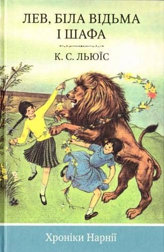 Лев, Біла Відьма і шафа. Кн. 2 (Хроніки Нарнії)