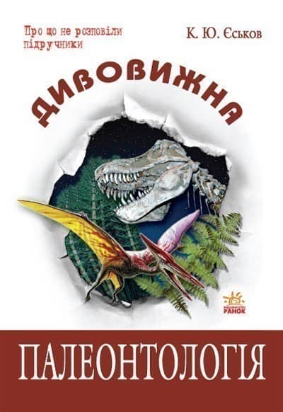 Дивовижна Палеонтологія
