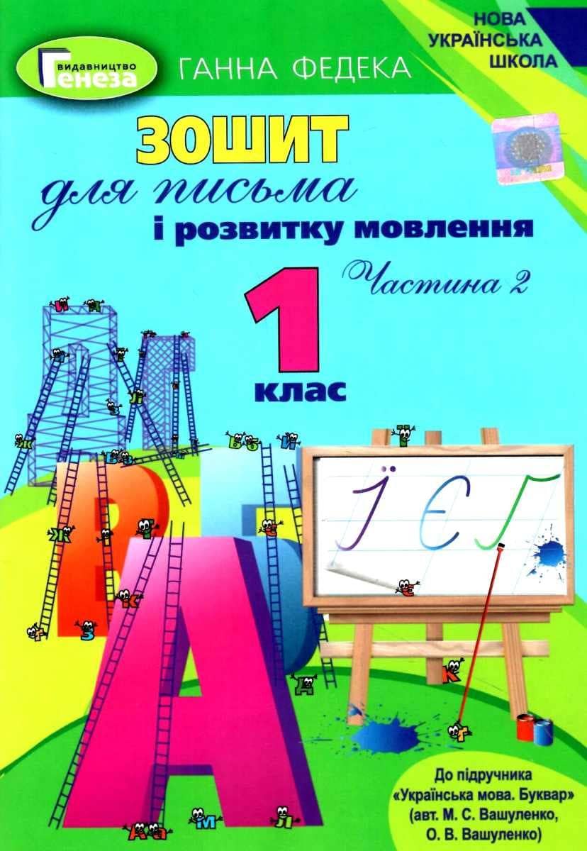 Зошит для письма і розвитку мовлення 1 кл. Ч. 2 до підр. Вашуленко
