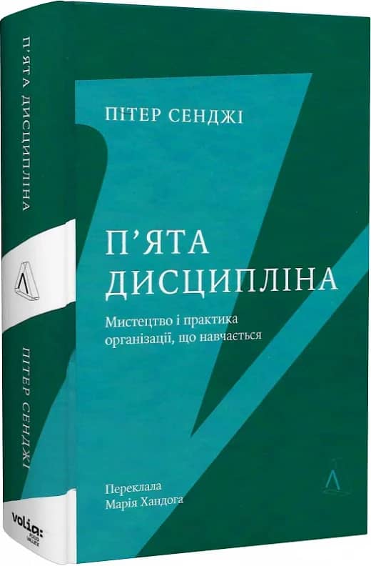 П'ята дисципліна. Майстерність та практика зростання організації
