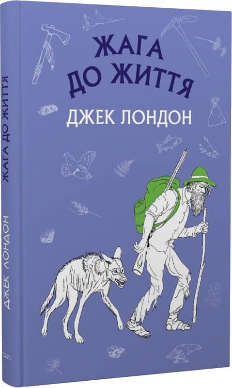 Жага до життя: збірка оповідань