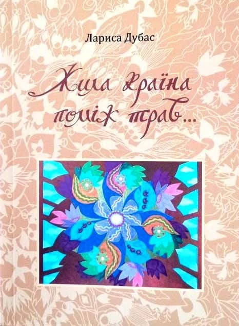 Жила країна поміж трав...