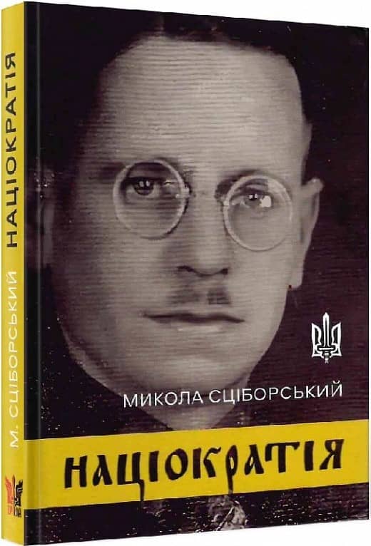 Націократія з пошкодженням