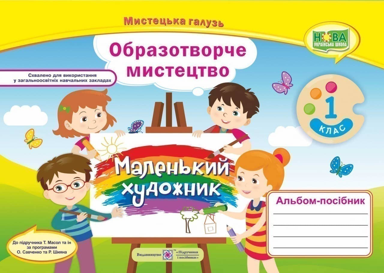 Маленький художник 1 кл. Альбом-посібник з мистецтва.
