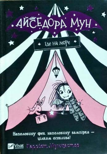Айседора Мун їде на море
