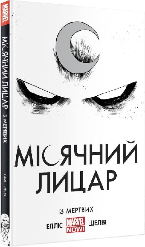 Місячний Лицар. Із Мертвих
