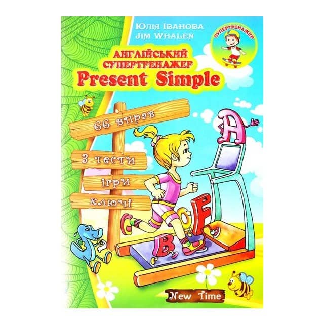 Англійський супертренажер. Present Simple