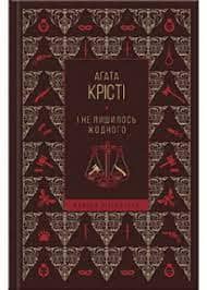 І не лишилось жодного