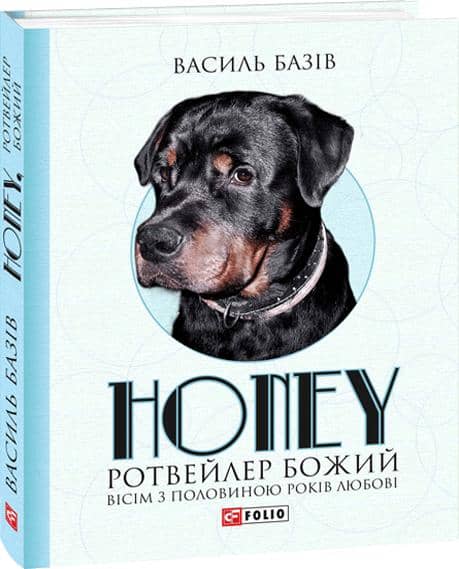 Honey,ротвейлер Божий. Вісім з половиною років
