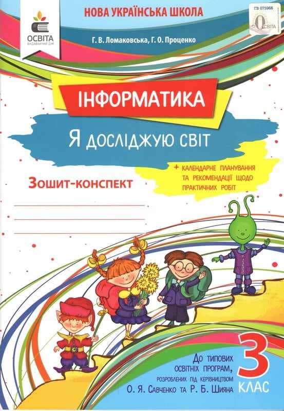 Я досліджую світ +інформатика 3 кл (у) Робочий зошит