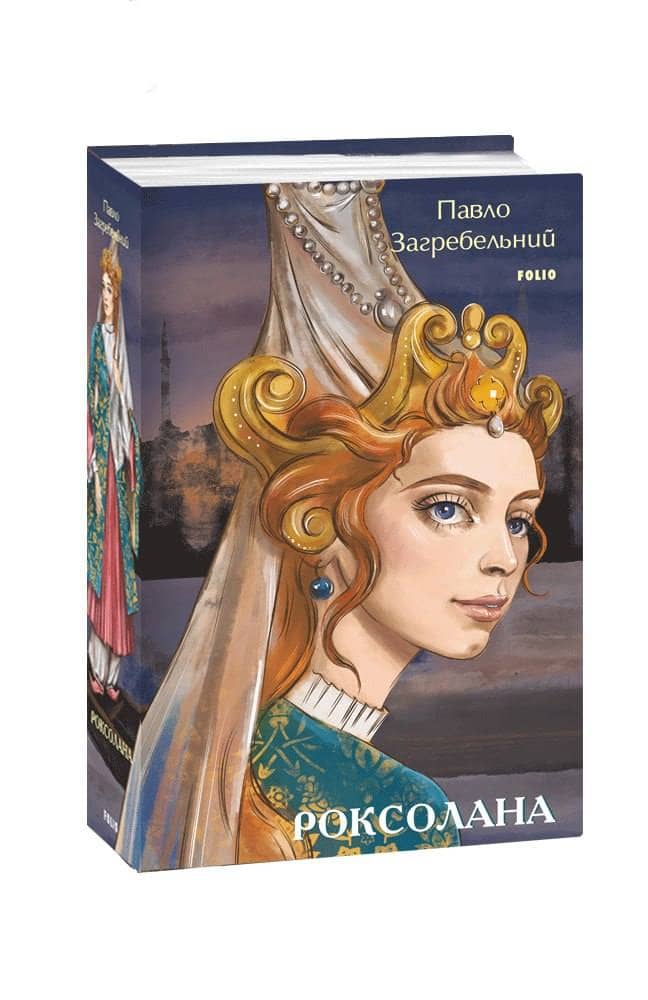 Роксолана з пошкодженням