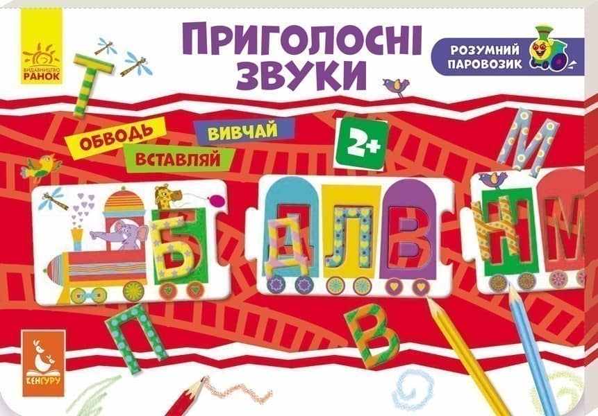 Розумний паровозик. Приголосні звуки