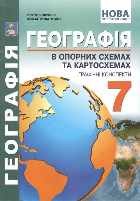 Географія в опорних схемах та картосхемах, графічні конспекти уроків для 7 класу. НУШ