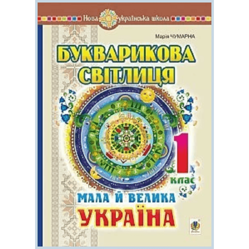 НУШ 1 клас. Букварикова світлиця. Мала й велика Україна. Чумарна М.І.