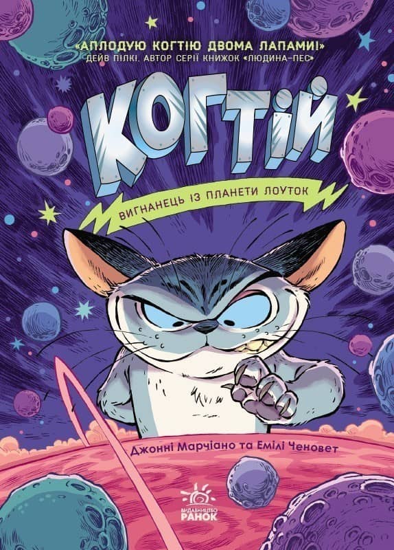 Когтій. Книга 1. Вигнанець із планети Лоуток
