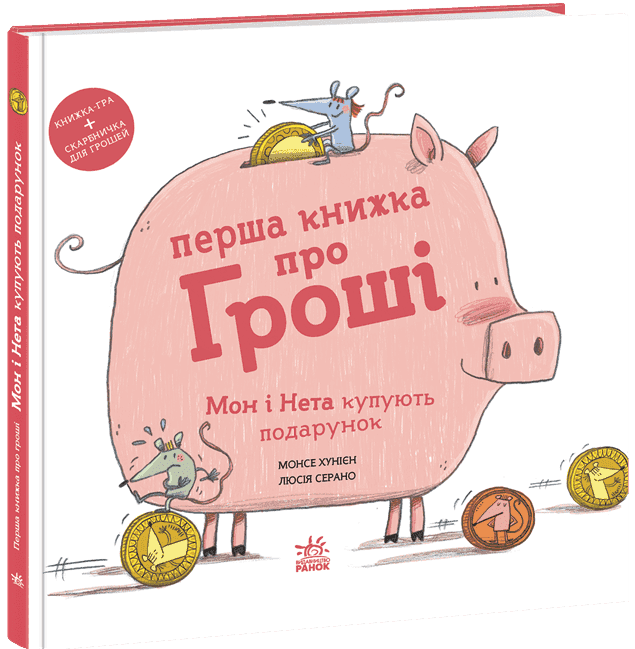 Перша книжка про гроші. Мон і Нета купують подарунок