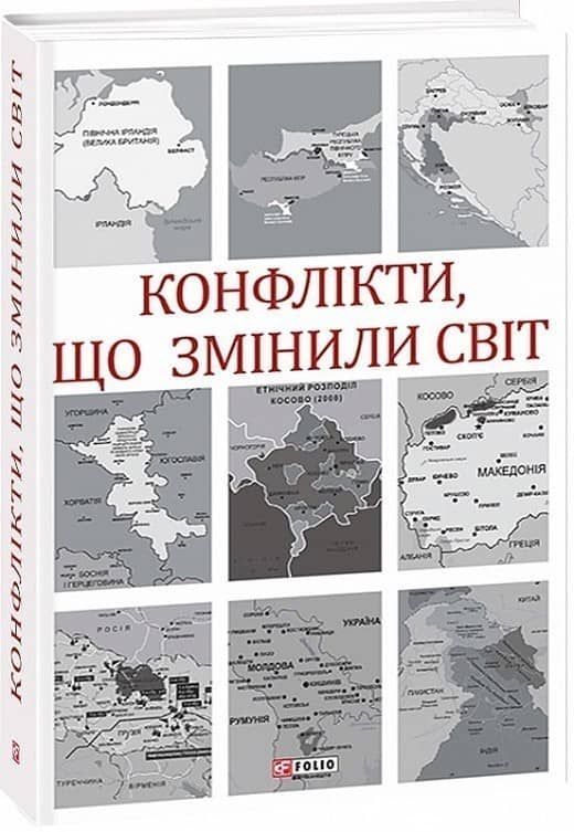 Конфлікти, що змінили світ