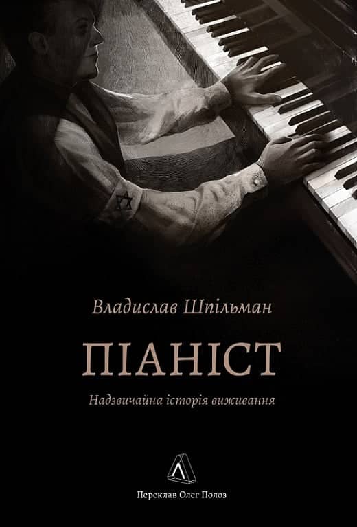 Піаніст. Надзвичайна історія виживання (м'яка обкладинка) з пошкодженням