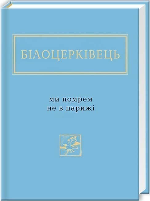 Ми помрем не в Парижі