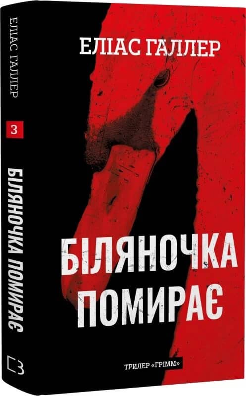Грімм. Книга 3: Біляночка помирає