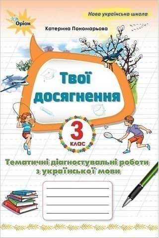 Українська мова, 3 клас. Твої досягнення, Тематичні діагностувальні роботи (2025 р.)