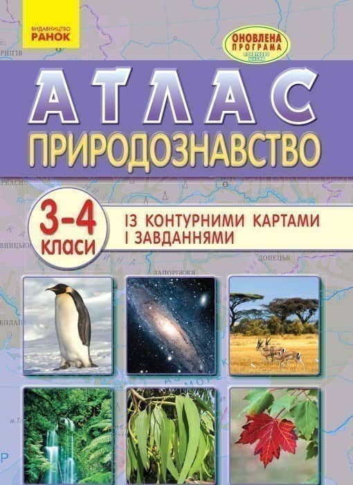 Природознавство. 3-4 класи. Атлас та контурні карти