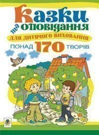 Казки та оповідання для дитячого виховання.